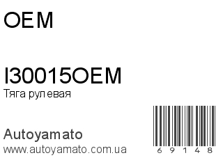 Тяга рулевая I30015OEM (OEM)